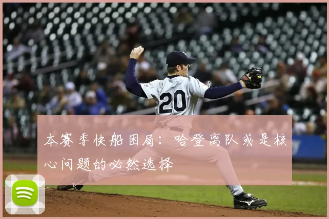 本赛季快船困局：哈登离队或是核心问题的必然选择