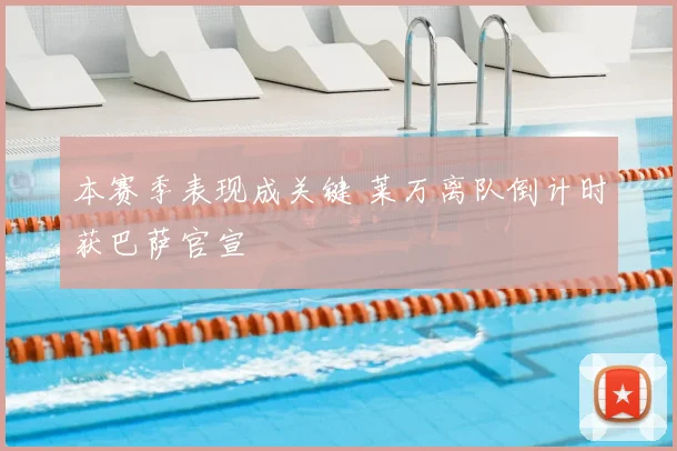 本赛季表现成关键 莱万离队倒计时获巴萨官宣