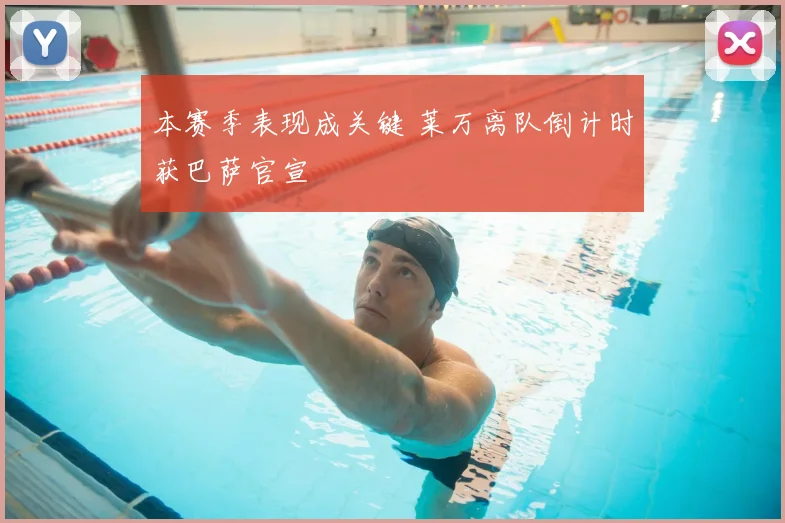 本赛季表现成关键 莱万离队倒计时获巴萨官宣