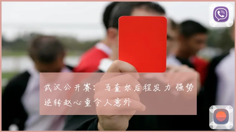 武汉公开赛：马奎尔后程发力 强势逆转赵心童令人意外