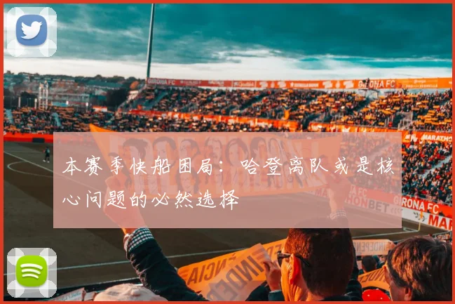 本赛季快船困局：哈登离队或是核心问题的必然选择